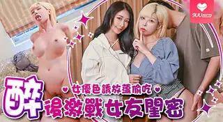 【SR】偷腥巨乳女友閨密 女優酒後挑逗吸精 玩家亲测好评资源