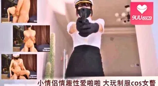 9UU站题材必看：小情侣情趣性爱啪啪 大玩制服cos女警 被干爽翻天 封面图