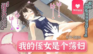 9UU站高分作品推荐：3D 我的侄女是个荡妇