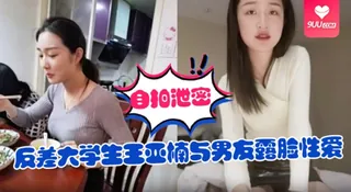 【SS】自拍泄密反差大学生王亚楠与男友露脸性爱自拍被曝上位浪叫的样子很骚还说老公你真厉害 - 实时更新的高清9UU站资源