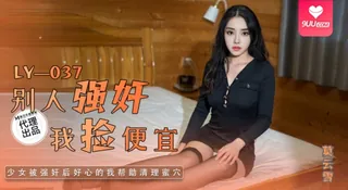 【YH】莫云雪-别人强奸我捡便宜 - 1080P超清画质展示图