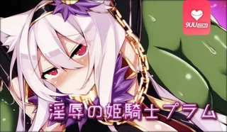 91社区热议作品：3D 淫辱的姬骑士普拉姆 实拍