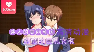 9UU站高分作品推荐：动漫 甜蜜女友 3