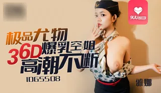 MM 36D爆乳空姐高潮不断 - 极具视觉冲击力的9UU站内容