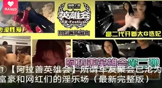 【YH】阿拉善英雄会所谓车友聚会阿拉善英雄会_富二代开着大G选妃阿拉善英雄会第二弹 - 1080P超清画质展示图