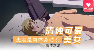 【XN】麻吕的患者是肉体劳动系 1 - 实时更新的高清9UU站资源