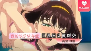 动漫 我的快乐依存症 1 - 高清在线观看