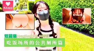 HongKongDoll 玩偶姐姐 - 短篇集 - 吃饭场所的公共厕所篇 - 高清流媒体极速加载