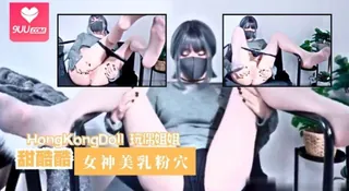 HongKongDoll 玩偶姐姐 - 甜酷酷 女神美乳粉穴 玩家亲测好评资源