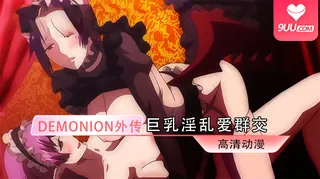 查看 【XN】DEMONION外传 1 的详细介绍与播放