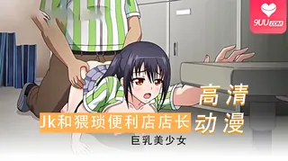 9UU站栏目：动漫 JK和猥琐便利店店长 2 精彩封面