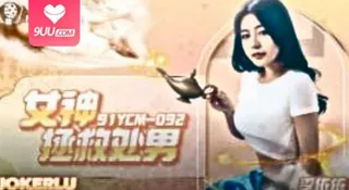 9UU站栏目：91YCM-092.女神拯救处男 精彩封面