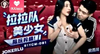 91YCM-091.啦啦队美少妇陪玩榨精 完整无删减版在线看