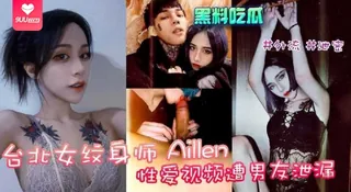 查看 【SS】台北女纹身师aille性爱视频遭男友泄露 的详细介绍与播放