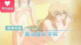 【FC】魔法魔女学院 上卷 优质原创视频在线直达