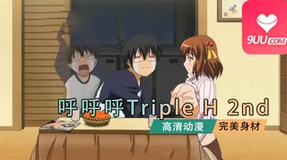 【FC】呼呼呼 Triple H 2nd. - 极具视觉冲击力的9UU站内容
