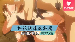 动漫 棉花糖☆妹妹☆魅魔☆ 1 完整无删减版在线看