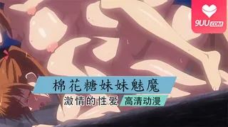 91社区热议作品：动漫 棉花糖☆妹妹☆魅魔☆ 2 实拍