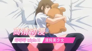 【FC】呼呼呼 Triple H 3rd. 优质原创视频在线直达