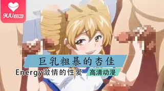 91视频推荐：动漫 ENERGY杏佳 1 手机在线播放