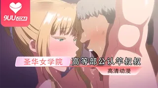 9UU站题材必看：【XN】圣华女学院高等部公认竿叔叔 5 封面图