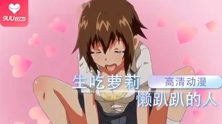 9UU站栏目：动漫 生吃萝莉 Re：懒趴趴的人 1 精彩封面