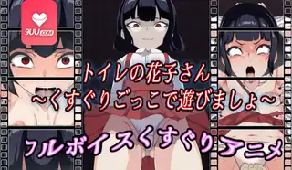 9UU站高分作品推荐：3D 花子同学在厕所里