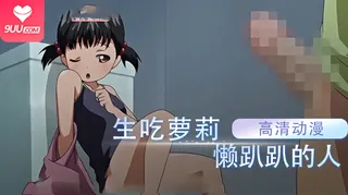 动漫 生吃萝莉 Re：懒趴趴的人 2 完整无删减版在线看