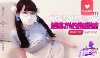 MM 我的荒淫女仆性爱侍奉 - 高清流媒体极速加载