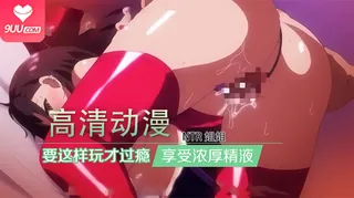 【XN】NTR姐姐 手机浏览器流畅观看预览