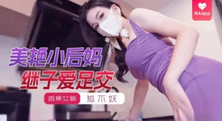 91视频推荐：【YH】美艳小后妈继子爱足交-狐不妖 手机在线播放