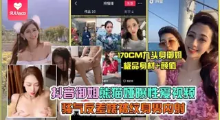 【SS】抖音御姐熊猫娅曝性爱视频3 - 高清在线观看