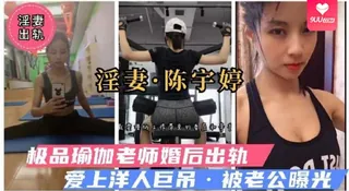 【YH】极品瑜伽老师婚后出轨 爱上洋人巨屌被老公曝光2 最新更新资源合集