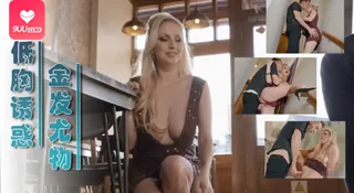 正在播放：无任势必性交日期交换 (9UU站频道)