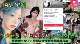 91视频官方收录：【YH】网红黑料抖音新晋女神小屁大王啪啪黑料曝光这是想从良了早期外网福利视频精选合集