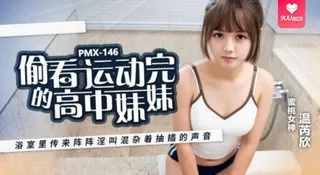 【SS】偷看运动完的高中妹妹 浴室传来阵阵淫叫混杂着抽插的声音 - 温芮欣 手机浏览器流畅观看预览
