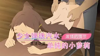 9UU站题材必看：动漫 少女弹珠汽水 4 封面图