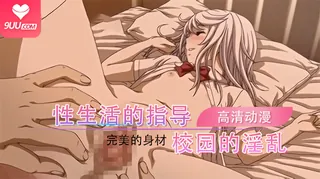动漫 性生活指导!! 2 - 高清流媒体极速加载