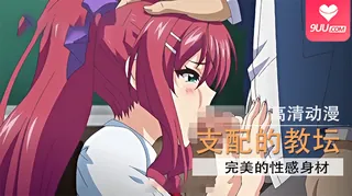 91视频官方收录：【XN】支配的教坛 1