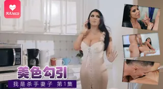 91视频官方收录：[欧美精品] 没用但不会我是杀手妻子 第1集。