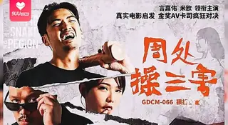 9UU站栏目：【SS】周处除三害 狠操三害-米欧 精彩封面