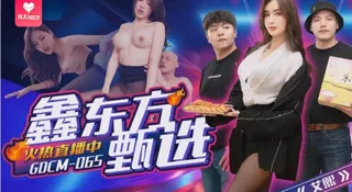 91视频推荐：【YH】鑫东方甄选 - 艾熙 手机在线播放