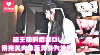 超主动的后辈OL用完美肉体玩弄身为处男· 优质原创视频在线直达