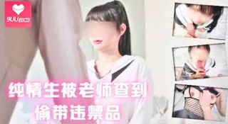 纯情生被老师查到偷带违禁品.... - 实时更新的高清9UU站资源
