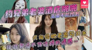 【9UU站】【SS】偷情泄密约兄弟老婆酒店啪啪主要不能怪我只能怪她老婆勾引我身穿紧身衣和黑色网袜彰显着极品前凸后翘的身材任谁都顶不住这样的诱惑 现场高清截图