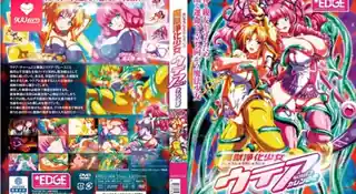 【FC】魔兽净化少女·乌蒂亚 第一卷 - 极具视觉冲击力的9UU站内容