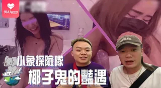 【9UU站】【BD】探險隊 椰子鬼的豔遇 東南亞 现场高清截图
