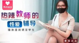 正在播放：性感眼鏡娘物理老師特別補課服務 幫助學生打飛機令他努力學習2024-07-16 (9UU站频道)