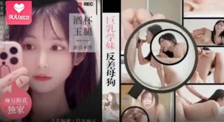 MTH0108 巨乳學妹反差母狗！ - 实时更新的高清9UU站资源