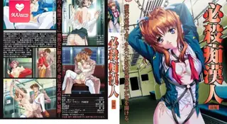9UU站题材必看：【FC】致命痴漢人 上卷 封面图